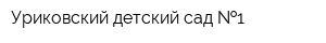 Уриковский детский сад  1