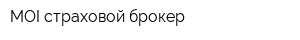 MOI страховой брокер