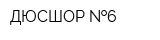 ДЮСШОР  6