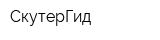 СкутерГид