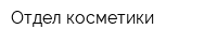 Отдел косметики