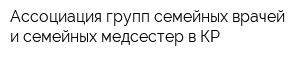Ассоциация групп семейных врачей и семейных медсестер в КР