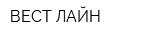 ВЕСТ-ЛАЙН