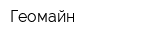 Геомайн
