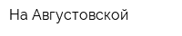 На Августовской