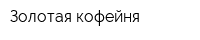 Золотая кофейня