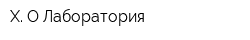 Х О Лаборатория