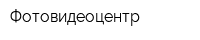 Фотовидеоцентр