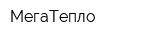 МегаТепло