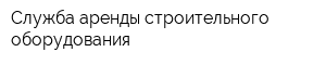 Служба аренды строительного оборудования