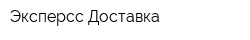 Эксперсс-Доставка