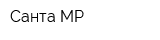 Санта МР