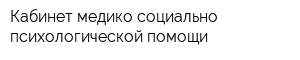 Кабинет медико-социально-психологической помощи