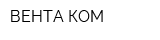 ВЕНТА-КОМ