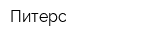 Питерс