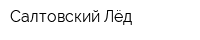 Салтовский Лёд