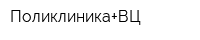Поликлиника+ВЦ