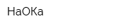 НаОКа