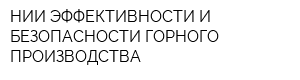 НИИ ЭФФЕКТИВНОСТИ И БЕЗОПАСНОСТИ ГОРНОГО ПРОИЗВОДСТВА