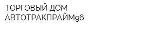 ТОРГОВЫЙ ДОМ АВТОТРАКПРАЙМ96