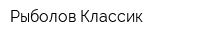 Рыболов-Классик