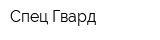 Спец Гвард