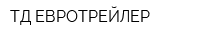 ТД ЕВРОТРЕЙЛЕР
