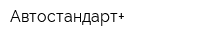 Автостандарт+