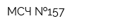 МСЧ  157