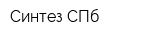 Синтез СПб