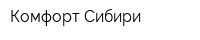 Комфорт Сибири