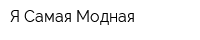 Я Самая Модная