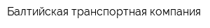 Балтийская транспортная компания