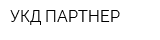 УКД-ПАРТНЕР