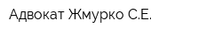 Адвокат Жмурко СЕ
