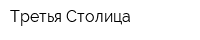 Третья Столица
