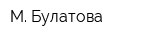 М Булатова
