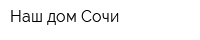 Наш дом Сочи