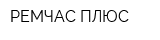 РЕМЧАС-ПЛЮС