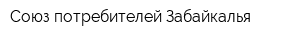 Союз потребителей Забайкалья