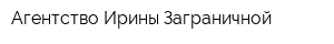 Агентство Ирины Заграничной