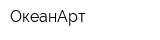 ОкеанАрт
