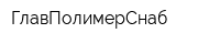 ГлавПолимерСнаб