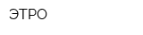 ЭТРО
