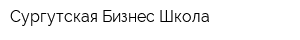 Сургутская Бизнес Школа