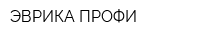 ЭВРИКА ПРОФИ