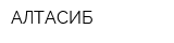 АЛТАСИБ