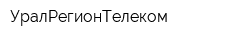 УралРегионТелеком