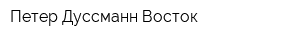 Петер Дуссманн-Восток