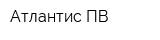 Атлантис-ПВ